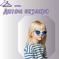 Дитячі та підліткові сонцезахисні окуляри — всього 99 грн
