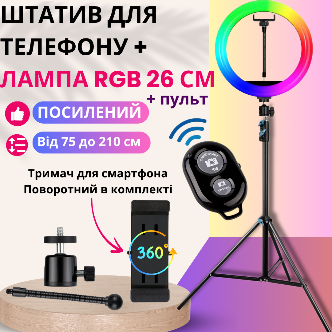 Стійкий штатив для телефона Кольорова кільцева лампа RGB 26 см з блютуз кнопкою для смартфона набір блогера