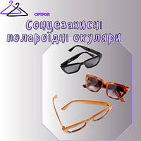 Сонцезахисні полароїдні окуляри 