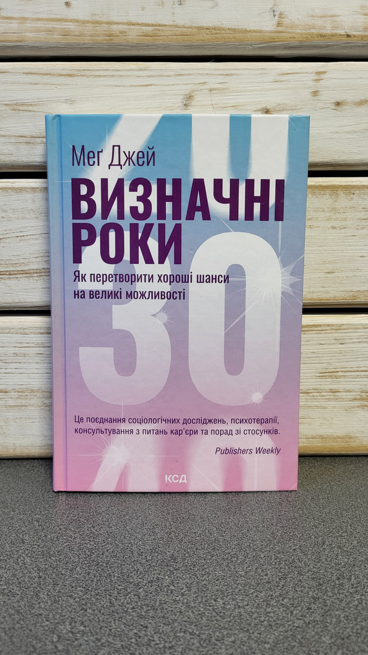 Меґ Джей "Визначні роки. Як перетворити хороші шанси на великі можливості"