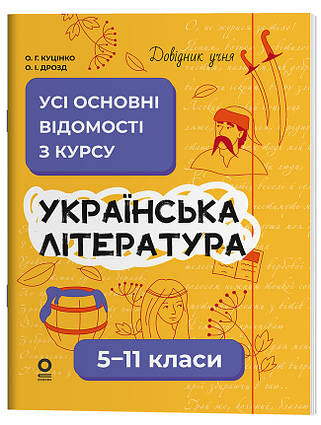 Українська література. Усі основні відомості з курсу. 5-11 класи ДУЧ008