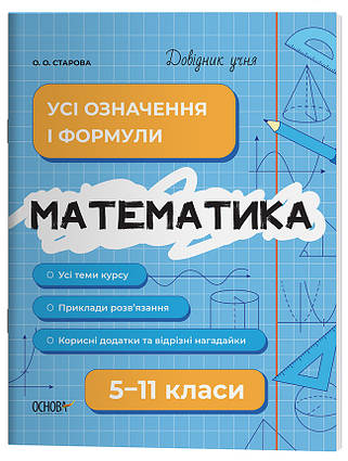 Довідник учня Математика. Усі означення і формули. 5-11 класи. ДУЧ001