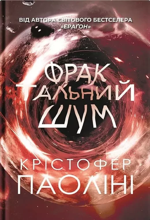 Фрактальний шум - Крістофер Паоліні