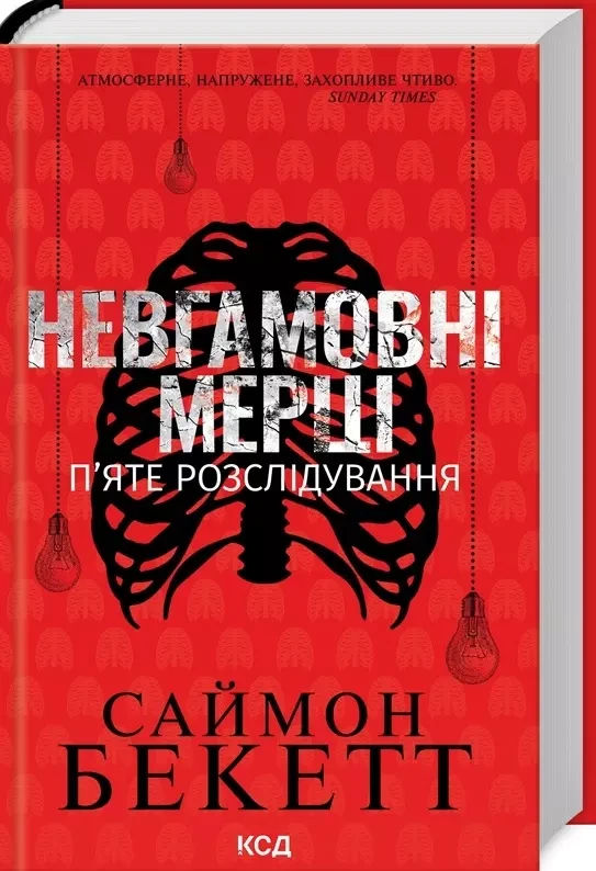 Невгамовні мерці П’яте розслідування - Саймон Бекетт