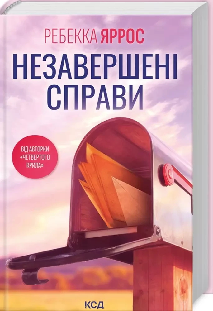 Незавершені справи - Ребекка Яррос