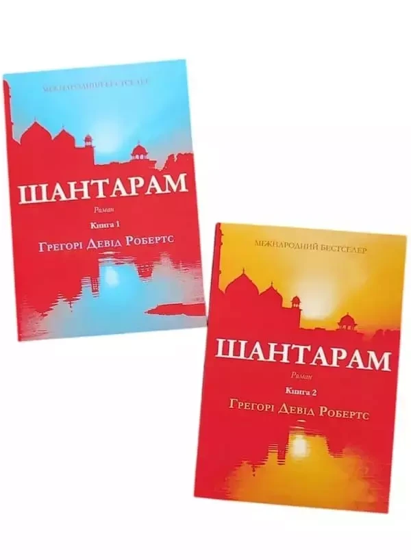 Шантарам (в 2-х книгах) комплект - Грегорі Девід Робертс, фото 1