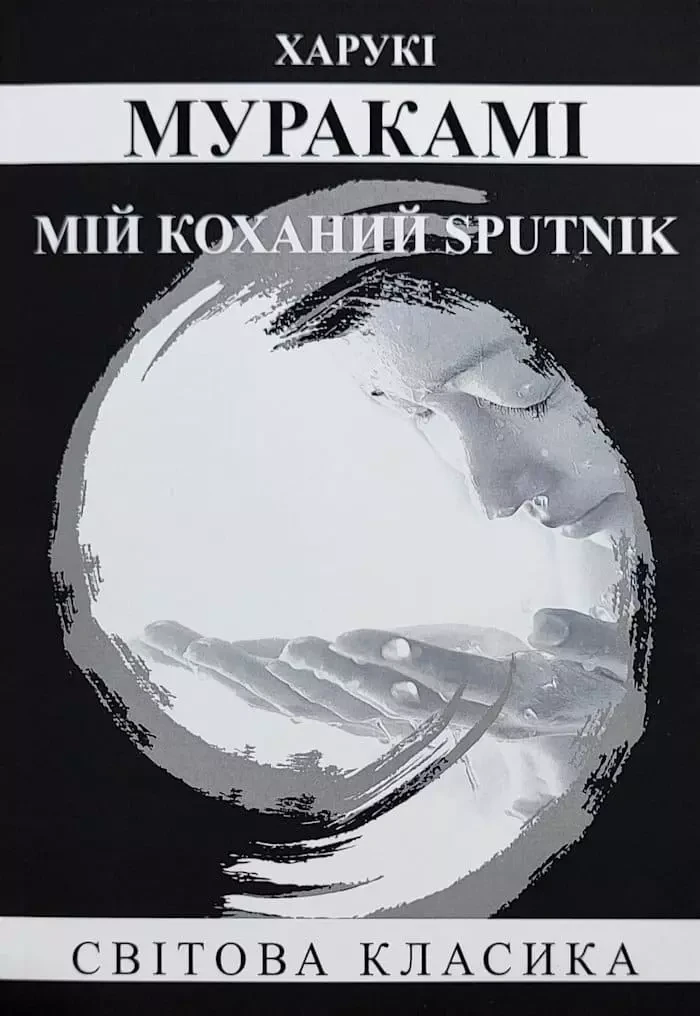 Мій коханий sputnik - Харукі Муракамі, фото 1