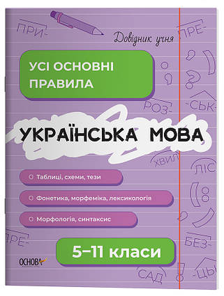 Довідник учня Українська мова. Усі основні правила. 5–11 класи. ДУЧ006