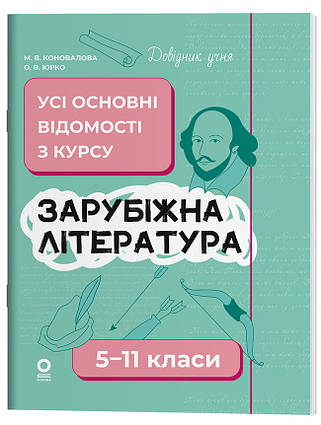 Довідник учня Зарубіжна література. Усі основні відомості з курсу. 5-11 класи ДУЧ009