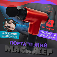 Масажер для тіла акумуляторний Fascial Gun з 4 насадками і 6 швидкостями Червоний, KH-320-Red