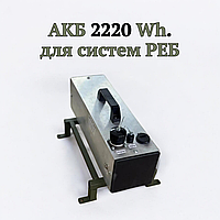 Акумуляторна батерея для систем РЕБ (2200 Вт*год) + зарядний пристрій 10А