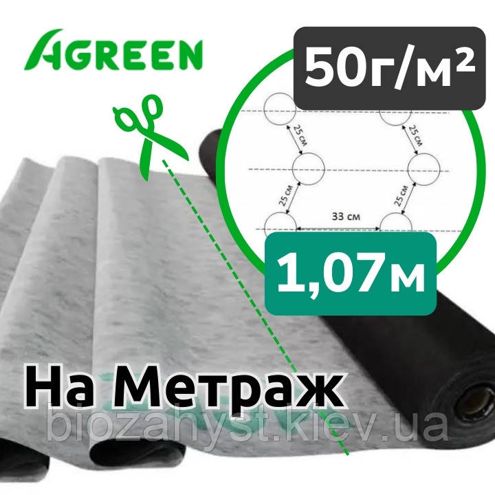 50 г/кв.м Агроволокно Чорно-біле 1,07 м Agreen, перфорація 3 отв., за метр пог.