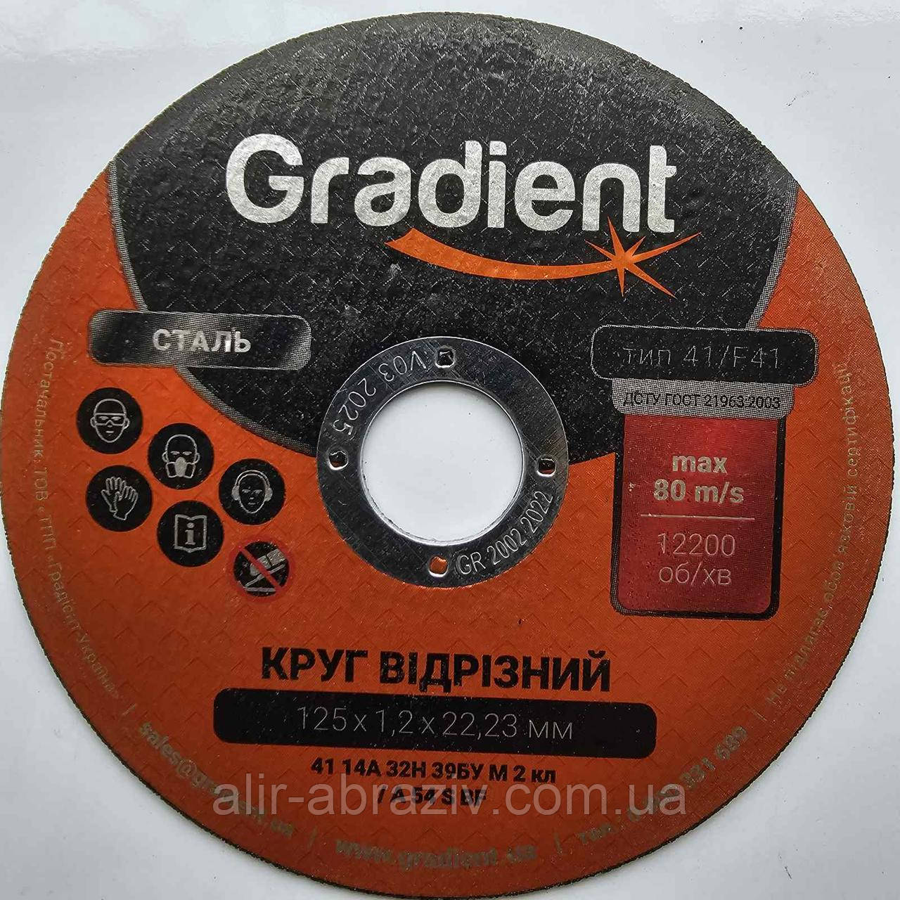 Круг відрізний 125.1,2.22 Gradient