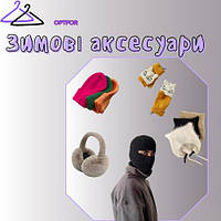 Зимові аксесуари