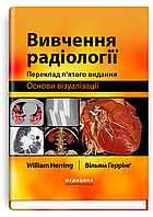 Вивчення радіології: основи візуалізації: 5-е видання / Вільям Геррінґ