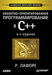 Об'єктноорієнтоване програмування в С++. Класика Computer Science Р. Ліфоре