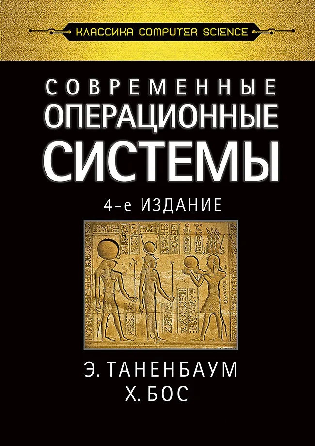 Сучасні операційні системи. 4-й од. Таренбаум Е. С., Бос Х., фото 1