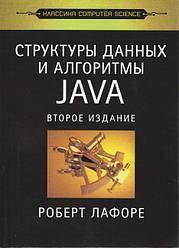 Структури даних і алгоритми в Java. Класика Computers Science. Лафоре