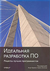 Ідеальне розроблення ПЗ. Рецепти найкращих програмістів