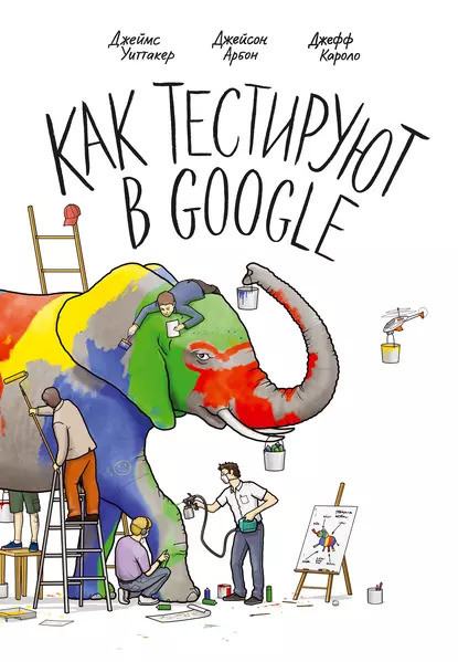 Як тестують у Google. Арбон Д., Каролло Д., Віттакер Д., фото 1