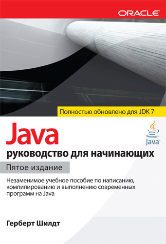 Java: посібник для початківців (для Java SE 7). Герберт Шилдт, фото 1
