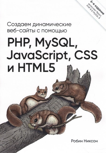 Створюємо динамічні вебсайти за допомогою PHP, Mepact, JavaScript, CSS інування. 6-е изд. Нікссон Робін, фото 1