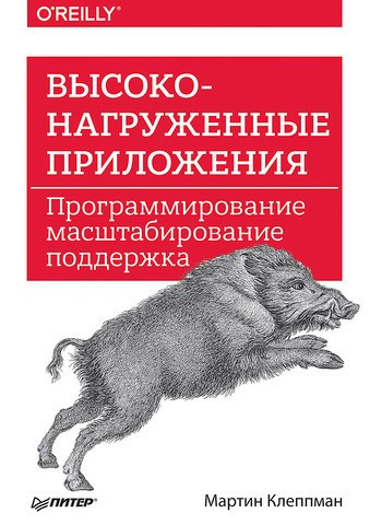 Високонавантажені програми. Програмування, масштабування, підтримка Клепман Мартін, фото 1