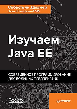 Дашнер С. Вивчаємо Java EE. Сучасне програмування для великих підприємств., фото 1