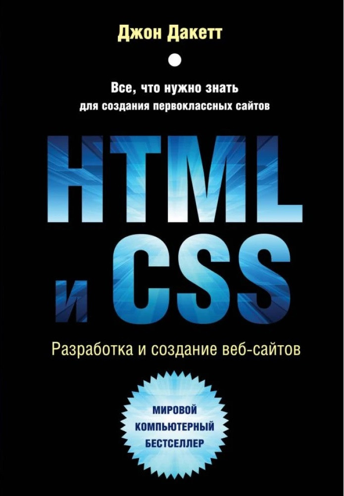 нева і CSS. Розроблення та створення вебсайтів. Дакет Джон, фото 1