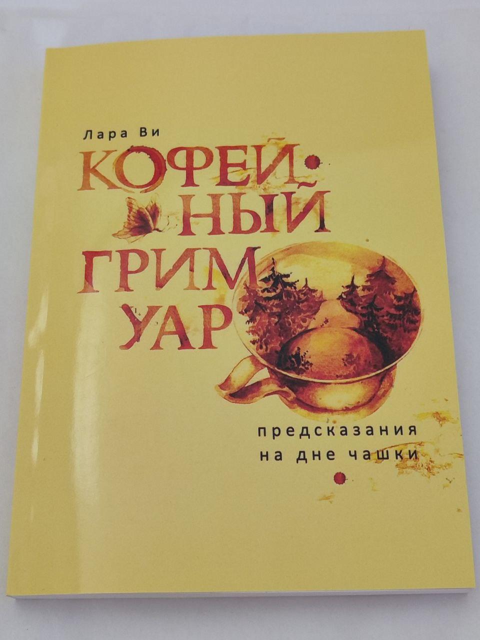 Кавовий Гримуар. Передбачення на дні чашки. Лара Ві (книга)