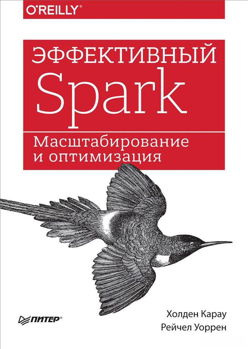 Ефективний Spark. Масштабування й оптимізація, фото 1