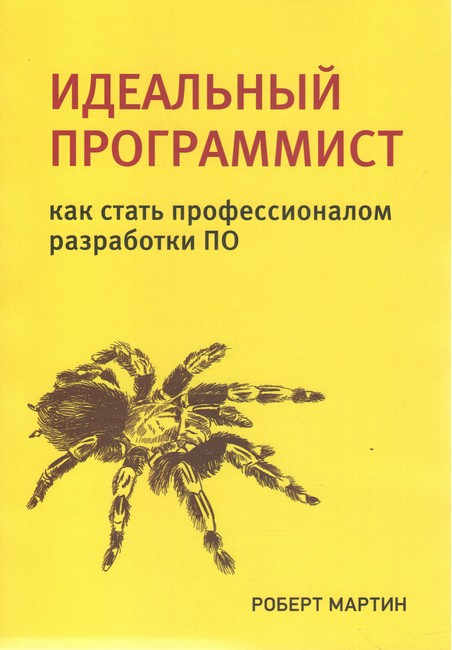 Ідеальний програміст. Як стати професіоналом розроблення ПЗ. Роберт Мартін, фото 1