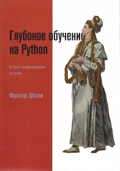 Глибоке навчання на Python. 2-е міжд. видання, Франсуа Шоле, фото 1