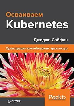 Освоюємо Kubernetes. Оркестрація контейнерних архітектурних інструментів. Джиджі Сайфан, фото 1