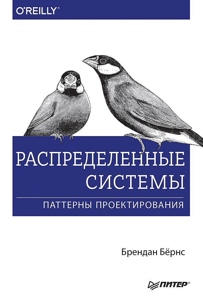 Розподілені системи. Паттерни проектування, фото 1