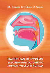 Лазерна хірургія захворювань гліткового лімфатичного кільця.