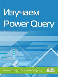 Изучаем Power Query. Фоукс Л., Спарроу У.