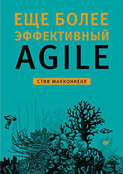 Ще ефективніший Agile. Макконнел С., фото 1