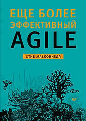 Ще ефективніший Agile. Макконнел С.