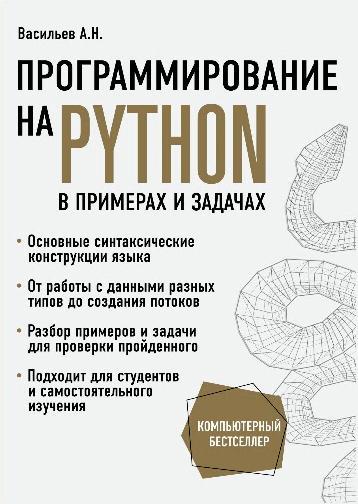 Програмування на Python в прикладах і завданнях. Алексей Васильєв, фото 1