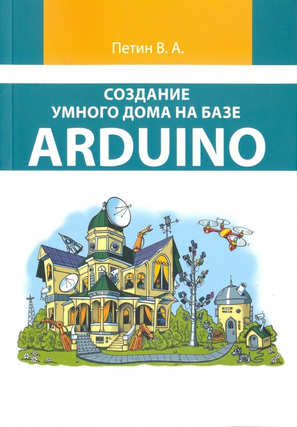 Створення розумного дому на базі Arduino (кольорове видання). Петин В.А., фото 1