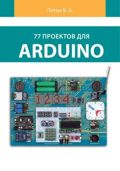 77 проєктів для Arduino. (кольорове видання). Петин В. А., фото 1