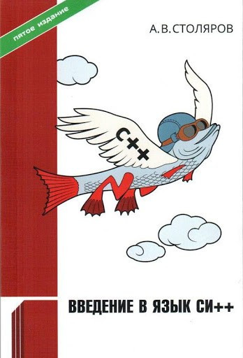 А.В.Столярів. Введення в мову Сі++, фото 1