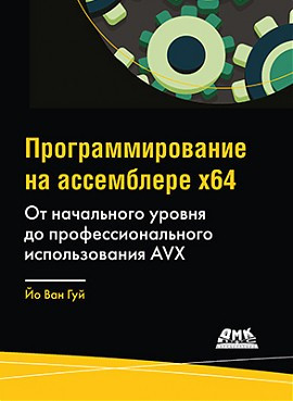 Програмування на асемблері х64. Від початкового рівня до професійного використання AVX., фото 1