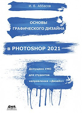 Основи графічного дизайну в PHOTOSHOP 2021. І.Б. Аббіс, фото 1