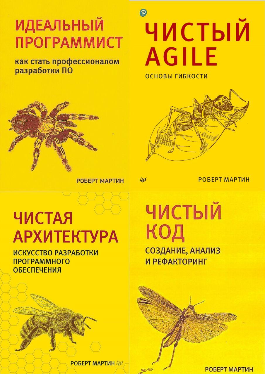Комплект книг. Чиста архітектура. Чистий код. Чистий Agile. Ідеальний програміст. Р Мартін. (малий формат), фото 1