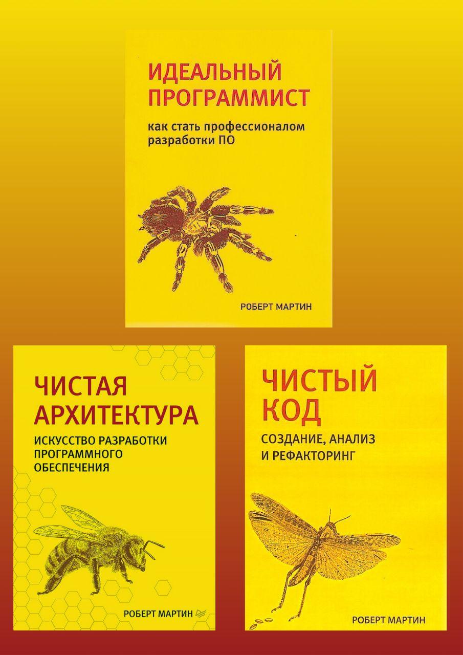 Чистий код. Чиста архітектура. Ідеальний програміст. Комплект. Р. Мартін.(малий формат), фото 1