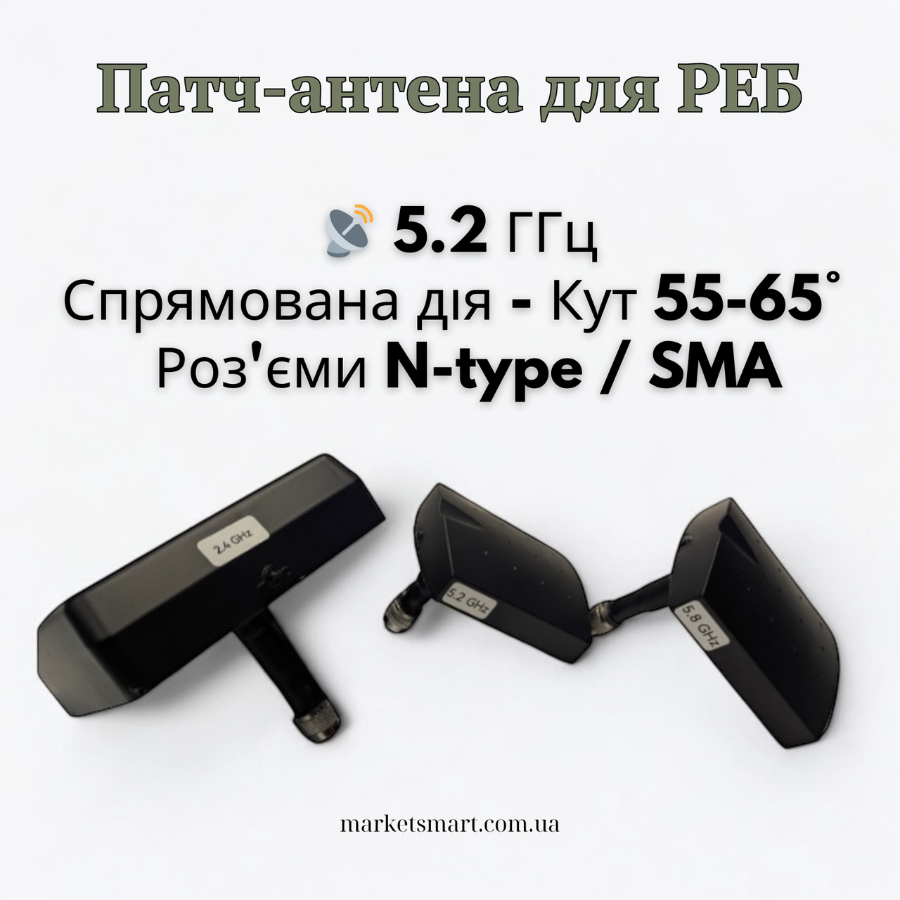Антена Патч 5.2 ГГц для РЕБ | Спрямована антена для глушіння дронів Mavic, Autel, FPV | Роз'єми N-type
