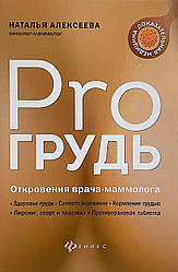 Pro грудь. Об'явлення лікаря-мамолога. Наталія Алексеєва