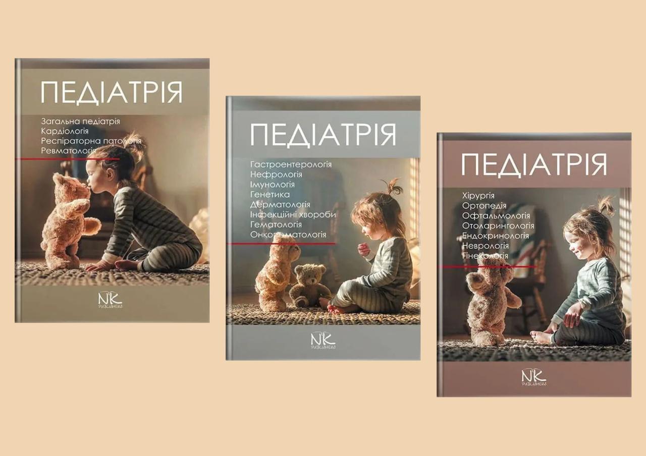 Педіатрія. Том 1, 2. 3. Катілов О., Варзарь А., Валіуліс А., Дмитрієв Д. (комплект із 3-х книг), фото 1